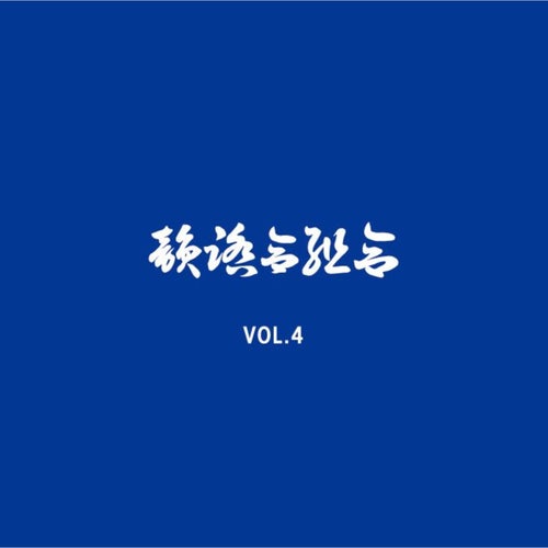 IFK VOL. 4 (青盤)