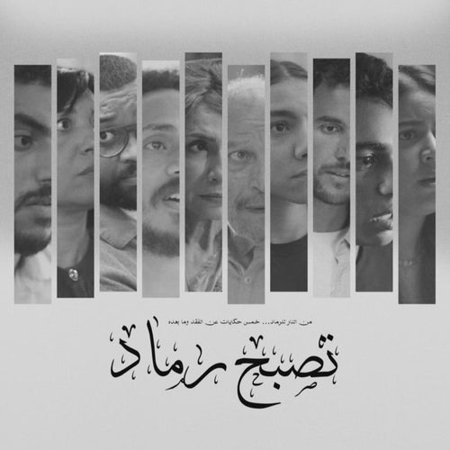 تصبح رماد