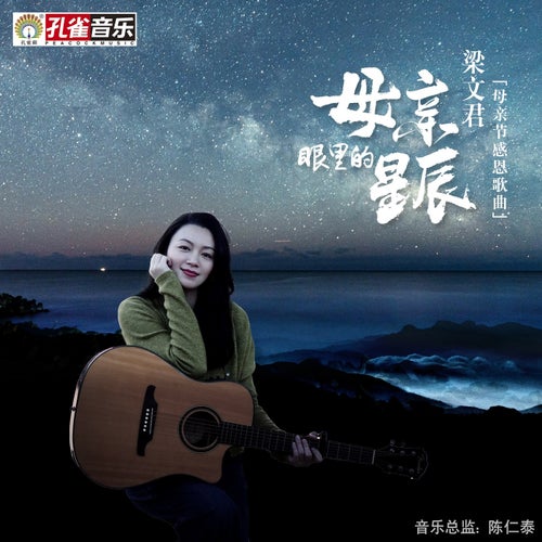 母親眼裡的星辰