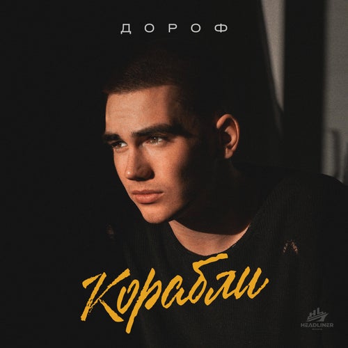 Корабли