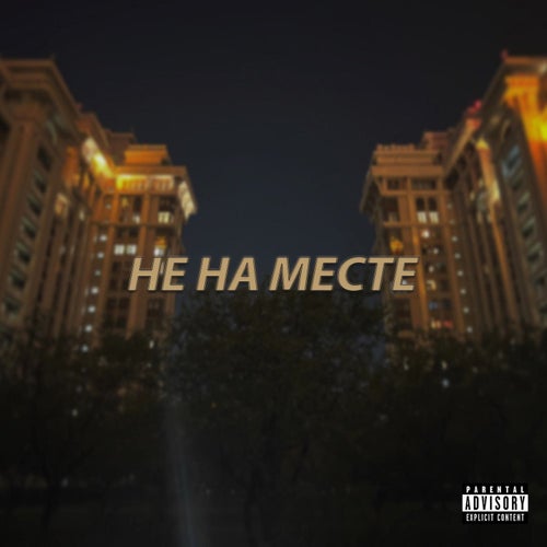 НЕ НА МЕСТЕ