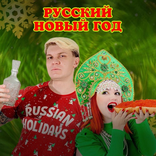 Русский Новый Год