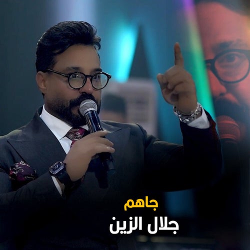 جاهم
