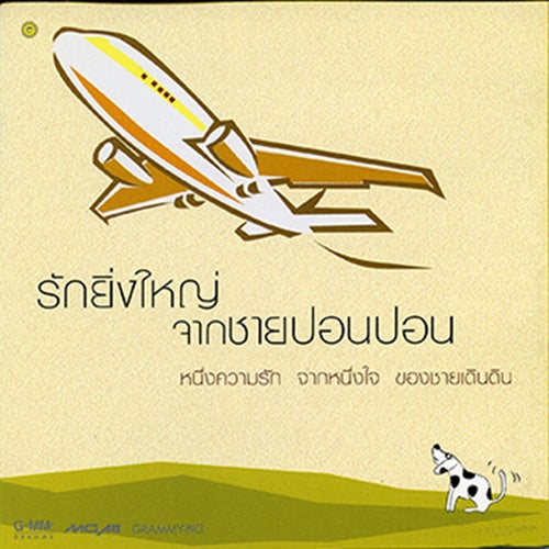 รักยิ่งใหญ่ จากชายปอนปอน