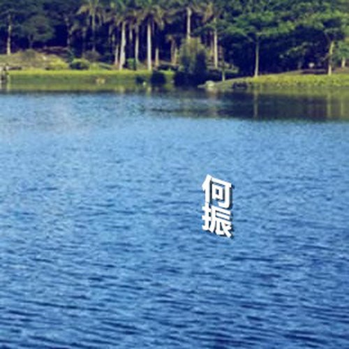 一起來