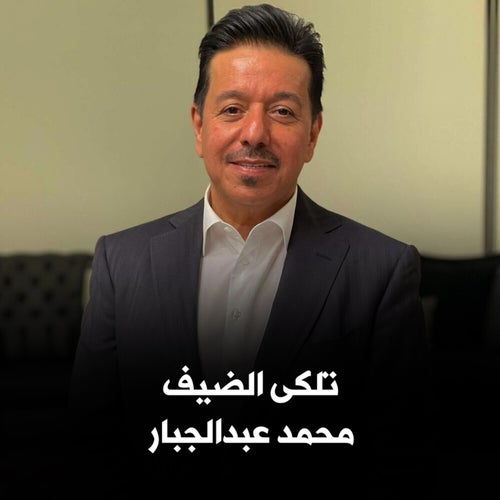 محمد عبدالجبار - تلكى الضيف