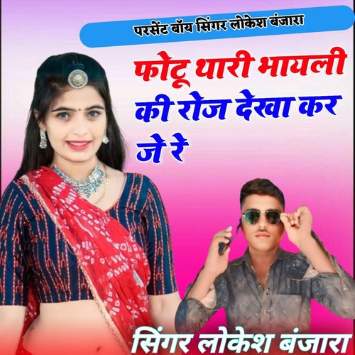 Photu Thari Bhayali Ki Roj Dekha Kar Je Re