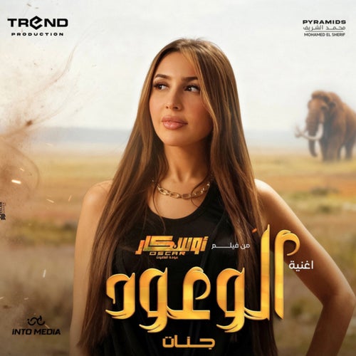 الوعود