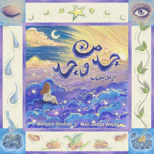 من جد وجد - Man Jadda Wajad (Versions)
