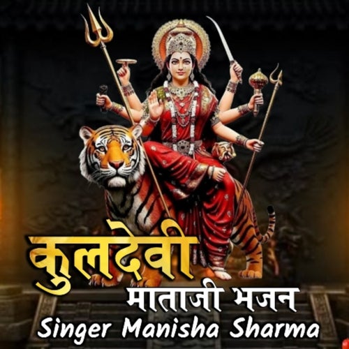 Kuldevi Mataji Bhajan