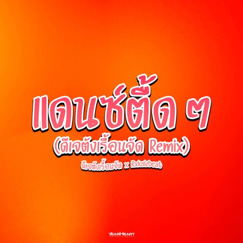 แดนซ์ตื้ดๆ (ดีเจตังเรื้อนจัด Remix)