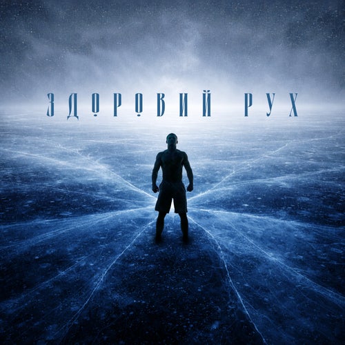 Здоровий рух