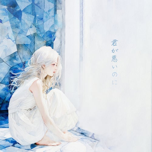 Kimi ga waruinoni