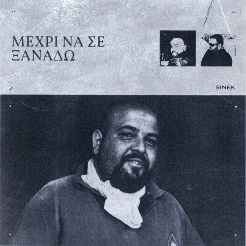 MEXRI NA SE KSANADW