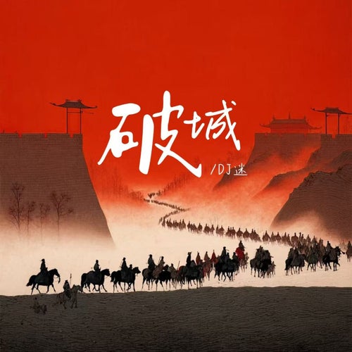 破城