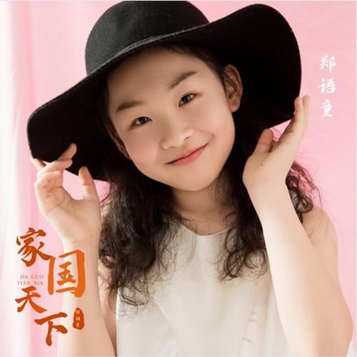 家國天下