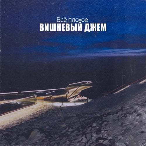 Всё плохое