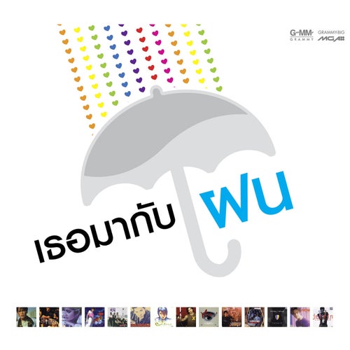 เธอมากับฝน