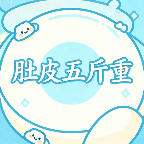肚皮五斤重
