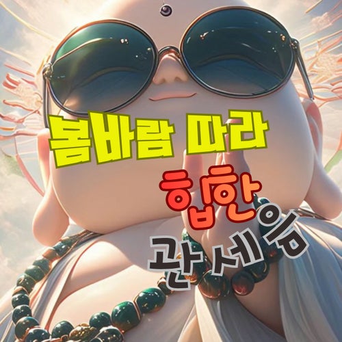 봄바람 따라 힙한 관세음보살