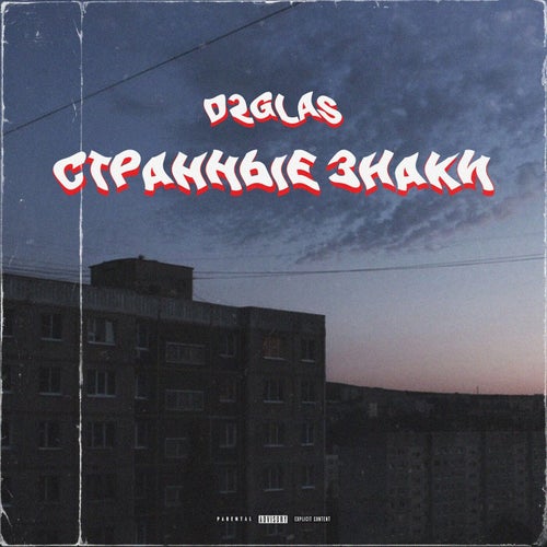 СТРАННЫЕ ЗНАКИ