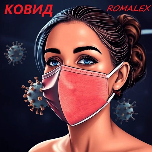 Ковид
