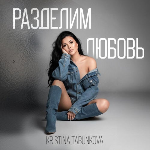 Разделим любовь