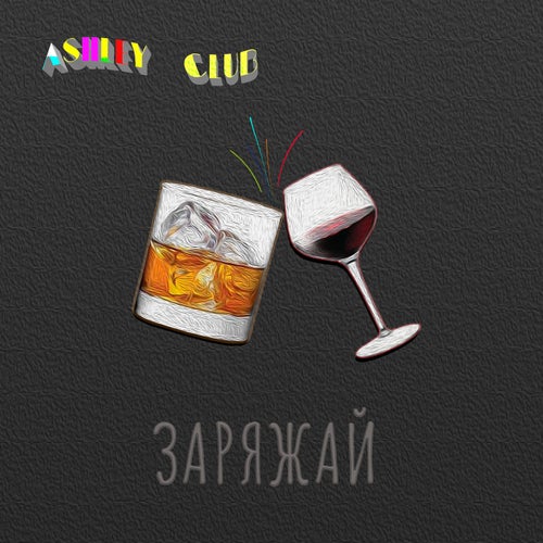 Заряжай