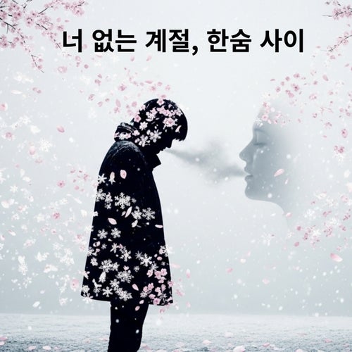 The season without you, between sighs