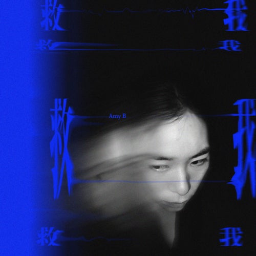 救我救我救我救我