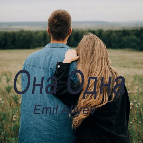 Oна Одна
