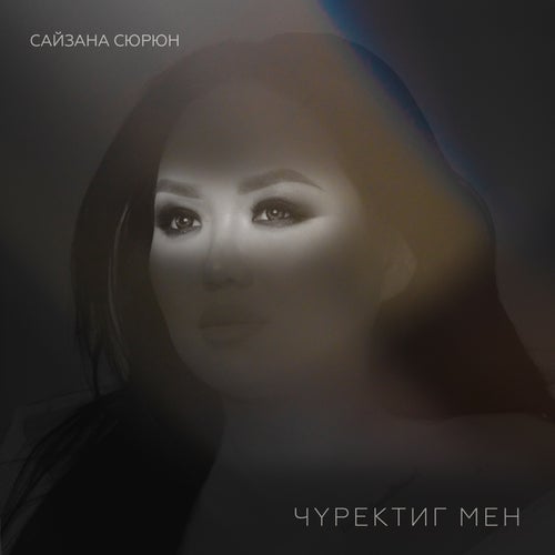 Чуректиг мен