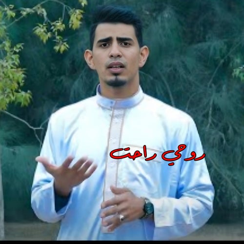 روحي راحت