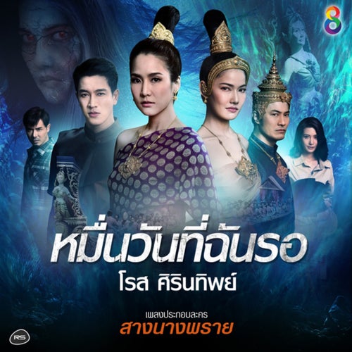 หมื่นวันที่ฉันรอ (Ost. สางนางพราย)