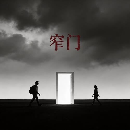 窄门