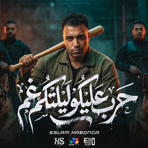 حرب عليكو ليلتكم غم ( طـب بـوم )