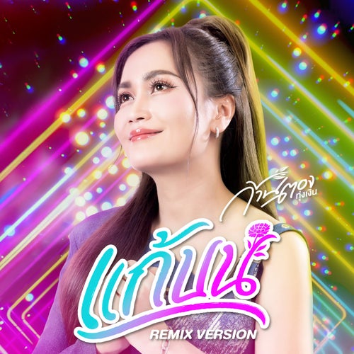 แก้บน (Remix Version)