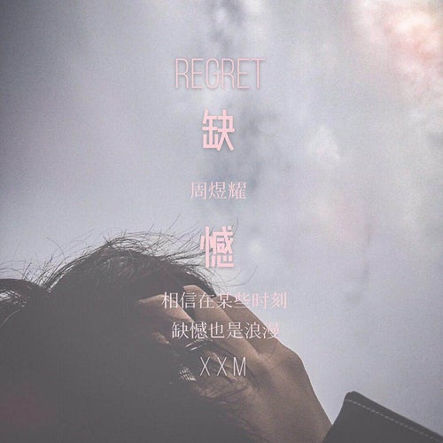 缺憾