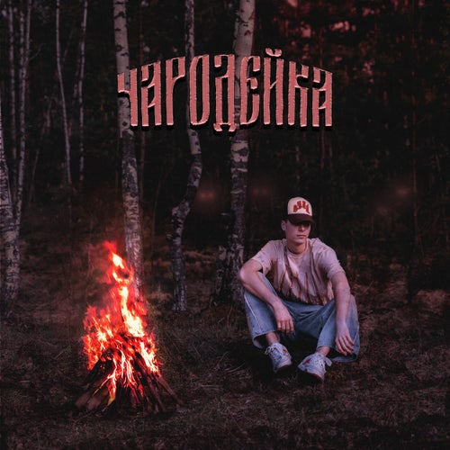 Чародейка