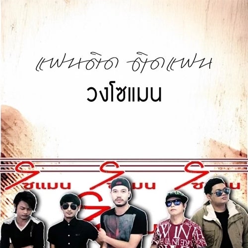 แฟนติด-ติดแฟน