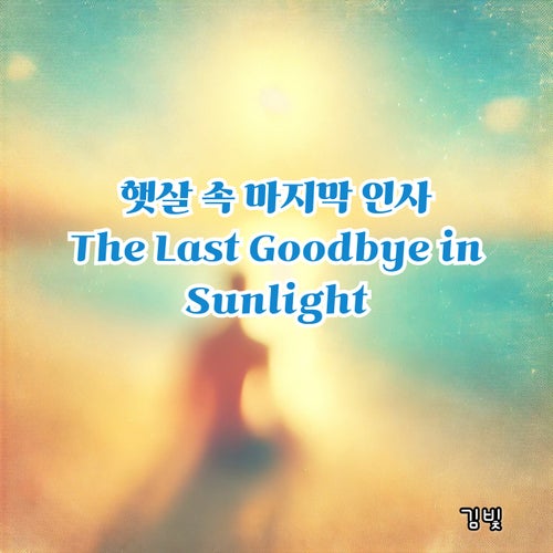 The Last Goodbye in Sunlight