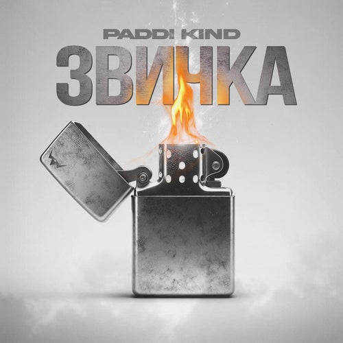 Звичка