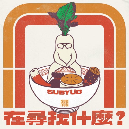 在尋找甚麼
