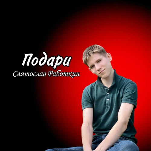 Подари