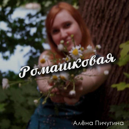 Ромашковая
