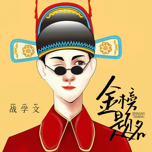 金榜題名