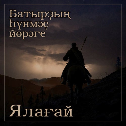 Батырҙың һүнмәҫ йөрәге