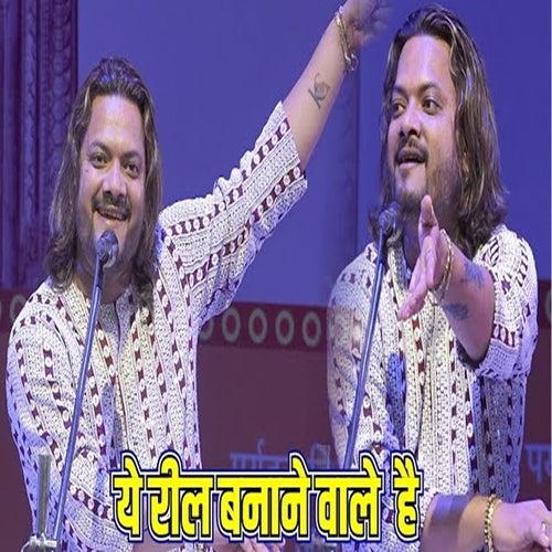 Ye Reel Banane Wale Hai