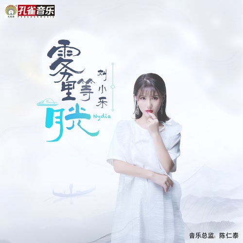 霧裡等月光