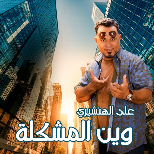 وين المشكلة